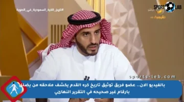 بالفيديو الآن.. عضو فريق توثيق تاريخ كرة القدم يكشف ملاحقة من يضلل بأرقام غير صحيحة في التقرير النهائي